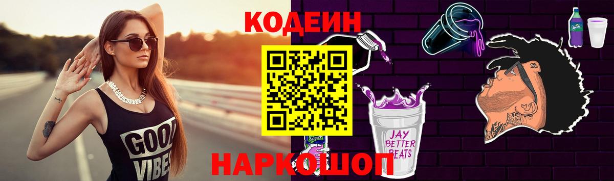 Кодеиновый сироп Lean Purple Drank  Вход с VPN  Партизанск  Codein напиток Lean (лин) 